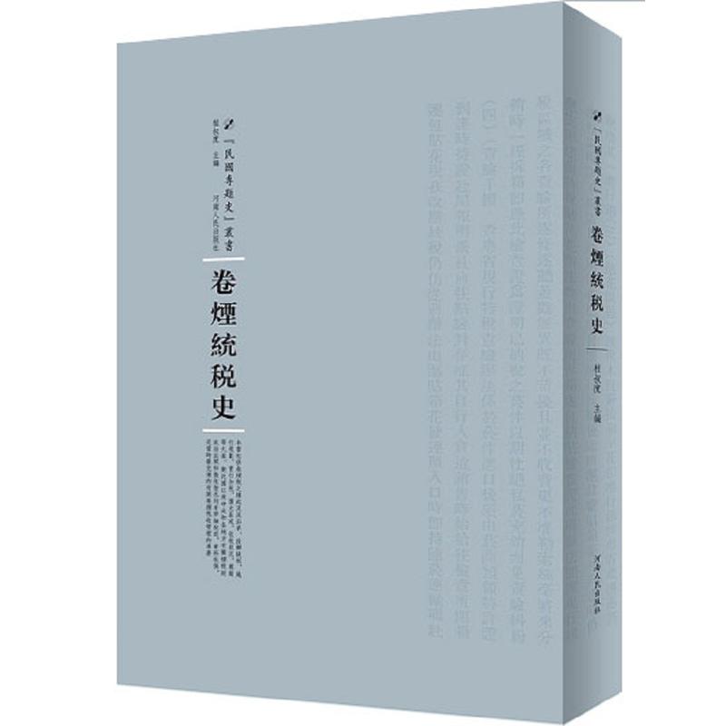 当当网 卷烟统税史 程叔度 河南人民出版社 正版书籍