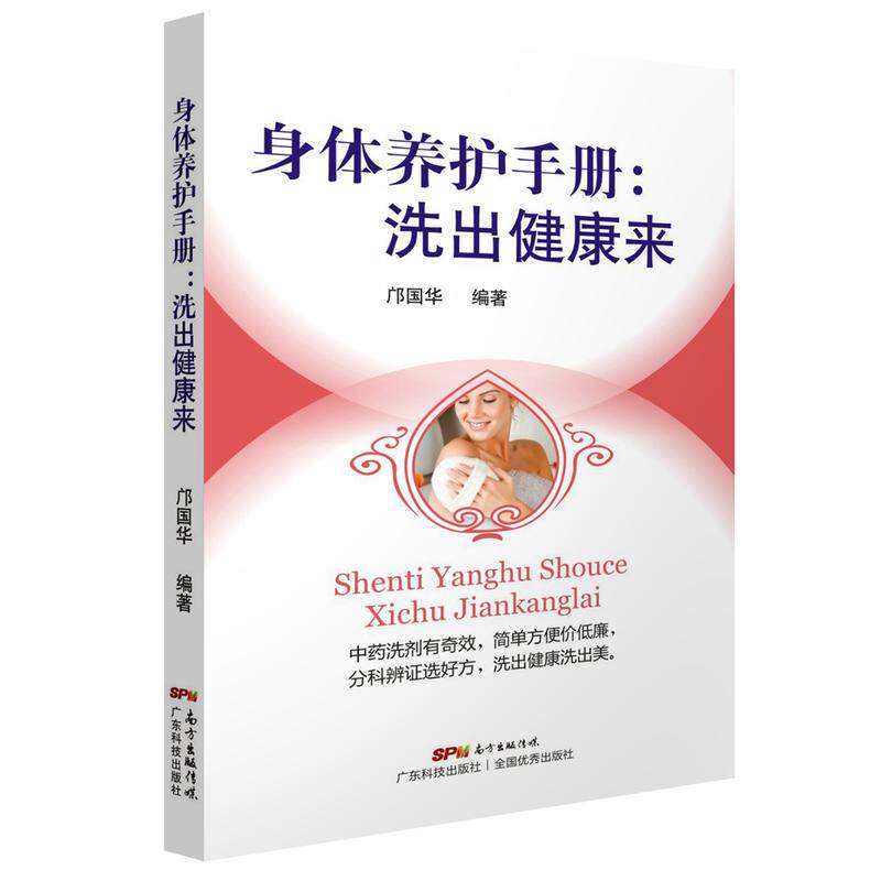 当当网 身体养护手册：洗出健康来（第2版） 邝国华 广东科技出版社 正版书籍