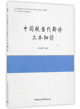 当当网 中国现当代新诗文本细读 刘永丽　主编 中国社会科学出版社 正版书籍