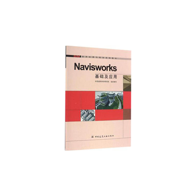 当当网 NavisWorks基础及应用 华筑建筑科学研究院组织编写 中国建筑工业出版社 正版书籍