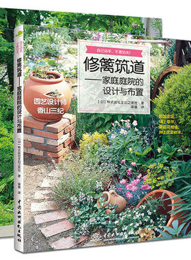 【当当网 正版书籍】修篱筑道+莳花弄草 家庭庭院的设计与布置&植物选择与搭配 砌起花坛，铺上草坪，架起花格墙，种上花草树木