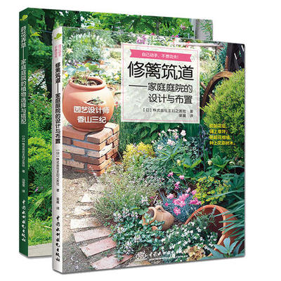 【当当网 正版书籍】修篱筑道+莳花弄草 家庭庭院的设计与布置&植物选择与搭配 砌起花坛，铺上草坪，架起花格墙，种上花草树木