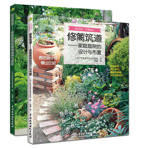 【当当网 正版书籍】修篱筑道+莳花弄草 家庭庭院的设计与布置&植物选择与搭配 砌起花坛，铺上草坪，架起花格墙，种上花草树木