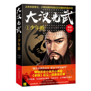 当当网 大汉光武1·少年游 酒徒 上海文艺出版社 正版书籍
