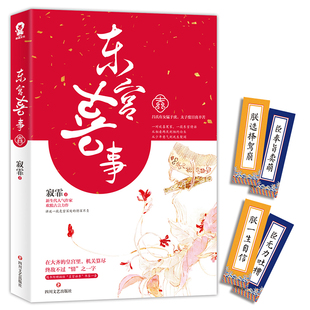 【当当 正版书籍】东宫喜事 寂霏欢脱爆笑古言小说畅销书籍古风古代言情宫斗权谋幽默小说太子妃升职记惑乱江山祸国等经典