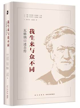 当当网 我生来与众不同：瓦格纳口述自传 科西玛˙瓦格纳 新星出版社 正版书籍