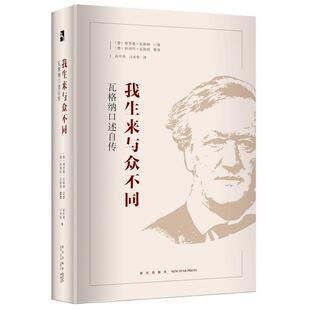 当当网 我生来与众不同:瓦格纳口述自传 科西玛˙瓦格纳 新星出版社 正版书籍