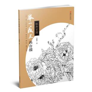 举一反三画白描： 牡丹百图