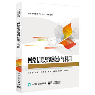 网络信息资源检索与利用 正版 刘婧 社 书籍 电子工业出版 当当网