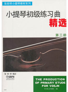 当当网 小提琴初级练习曲精选（第三册）-张世祥小提琴教材系列 上海音乐出版社 正版书籍