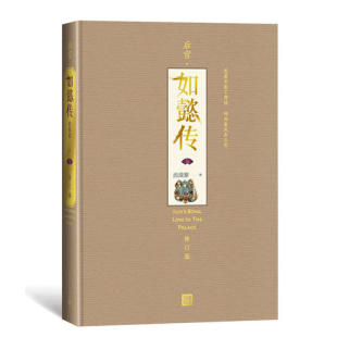 修订版 流潋紫 人民文学出版 当当网 正版 五 社 书籍 后宫.如懿传
