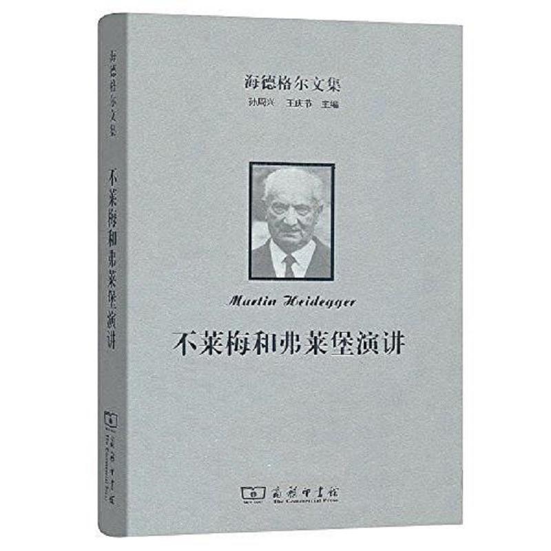 当当网 海德格尔文集：不莱梅和弗莱堡演讲 马丁·海德格尔 商务印书馆 正版书籍