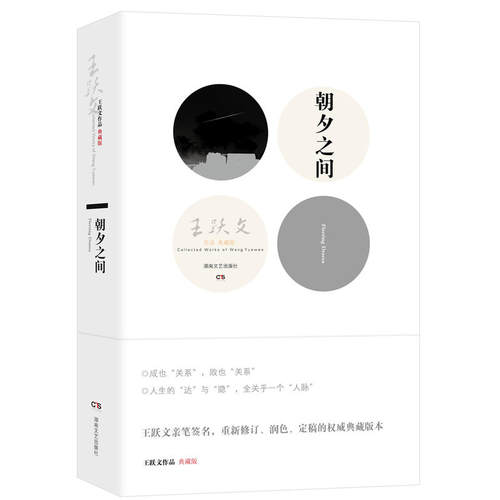 【当当网 正版书籍】朝夕之间（新旧版本交替发货！） 王跃文诸多作品中艺术韵味醇厚的一部现实主义长篇小说