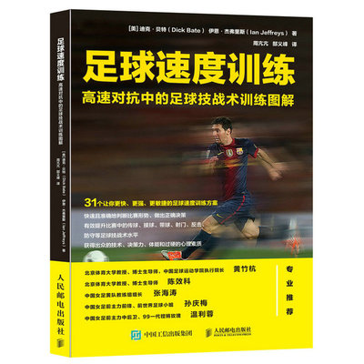 当当网 足球速度训练 高速对抗中的足球技战术训练图解 【美】迪克·贝特（Dick Bate）  人民邮电出版社 正版书籍