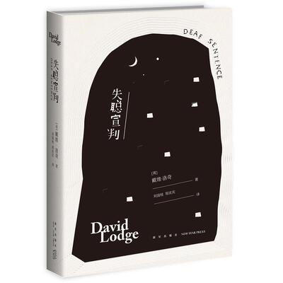 当当网 失聪宣判 戴维·洛奇 新星出版社 正版书籍