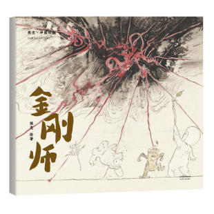 专业级绘本 金刚师 故事与画面浑然天成 中国首位国际安徒生插画奖短名单入围者熊亮作品 2018新版