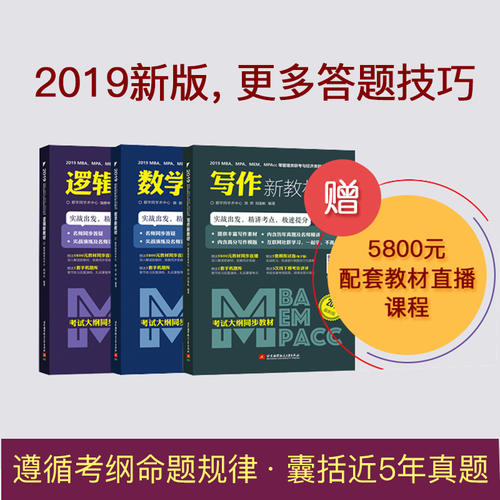 ¡¾µ±µ±Íø Õý°æÊé¼®¡¿2019MBA¡¢MPA¡¢MEM¡¢MPAccµÈ¹ÜÀíÀàÁª¿¼Óë¾¼ÃÀàÁª¿¼Âß¼ÐÂ½Ì²Ä ×ÛºÏÄÜÁ¦Êýѧ·Ö²á+Âß¼·Ö²á+д×÷·Ö²á MBA×ÛºÏ