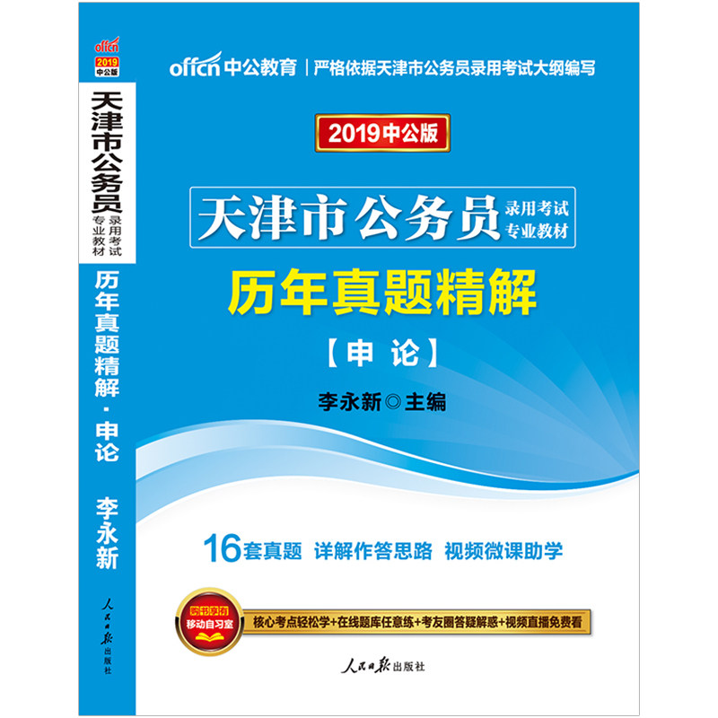 Tianjin civil servant Examination books 2019 Tianjin civil servant Employment examination major teaching material Over the years True topic Explained Commentsin the Books/Magazine/Newspaper , Exam/Teaching material/Thesis , Civil service exam  category - from Buy2taobao.com to provide professional Taobao agent buy service