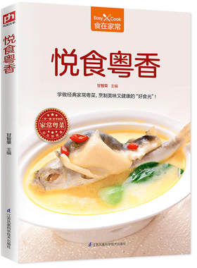 当当网 悦食粤香 甘智荣 江苏科学技术出版社 正版书籍