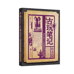 当当网 古玩笔记：传奇篇 齐州三爷 上海社会科学院出版社 正版书籍