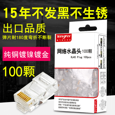 腾飞六类纯铜镀金千兆水晶头8芯RJ45宽带网线连接头100颗1盒包邮