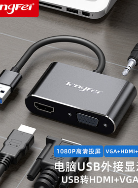 腾飞USB转HDMI转换器扩展VGA转接头电脑接显示器高清线笔记本