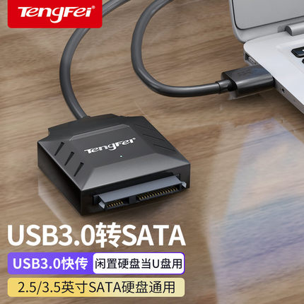 腾飞sata转usb3.0易驱线硬盘转换连接器转接线2.5/3.5英寸台式机笔记本电脑外接口固态机械硬盘光驱数据读取