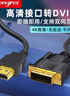 腾飞HDMI转DVI线4K笔记本电脑机顶盒转换器接投影仪显示器电视机