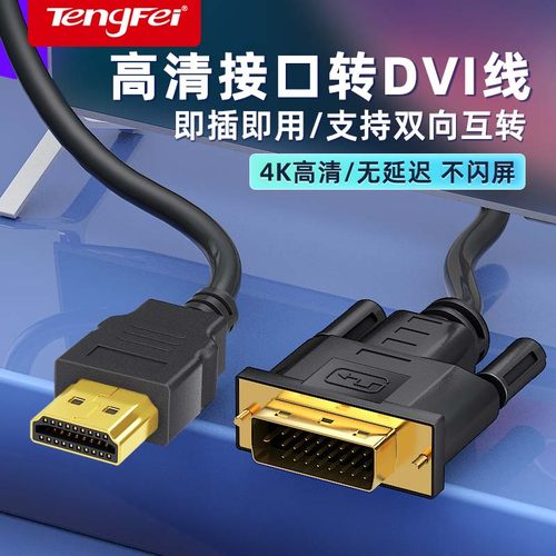 腾飞hdmi转dvi线保十年
