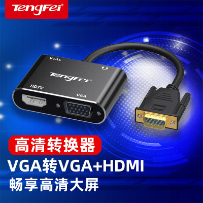 vga转hdmi+vga镀金接口保用十年