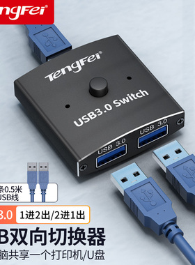 腾飞 USB3.0双向切换器二进一出一分二共享USB设备扫描仪打印机数据线鼠标键盘台式机笔记本一体机分配器