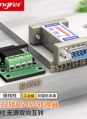 腾飞232转485转换器无源RS485转RS232串口协议模块转换器UT-2201双向互转工业级通讯模块485接口232转485