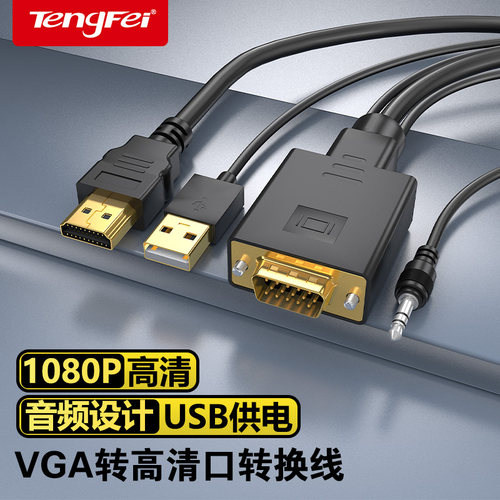 腾飞转换线适用vga转hdmi转换器带音频VGA电脑连接电视投影转接头