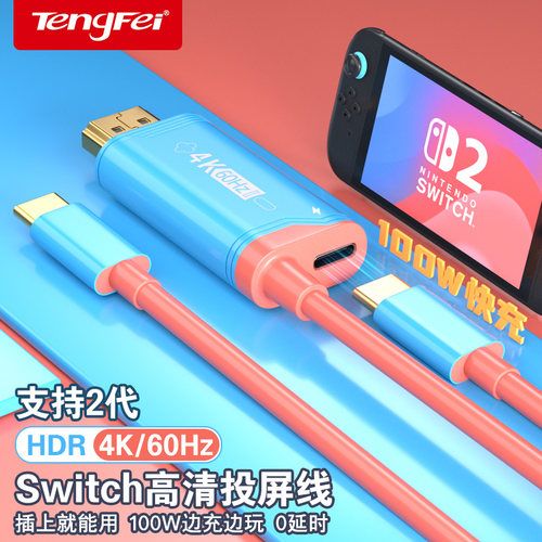 腾飞switch2代投屏线便携底座转换器连接电视适用任天堂ns2转接头显示HDMI二代游戏机扩展坞oled充电线配件