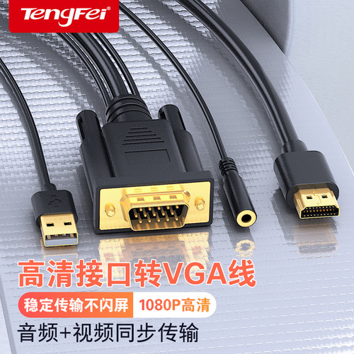 腾飞hdmi转vga线工厂直销