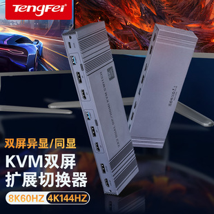 腾飞hdmi kvm切换器双屏二进二出8K超清4K144Hz高刷两台电脑切换使用两个显示器usb3.0共享键盘鼠标共享
