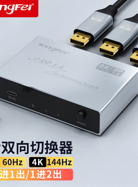 腾飞 DP切换器8K一分二4K60二进一出电脑主机屏幕高清视频分线器
