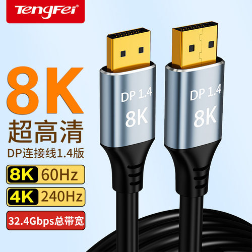 DP1.4公对公线8K高刷保用十年