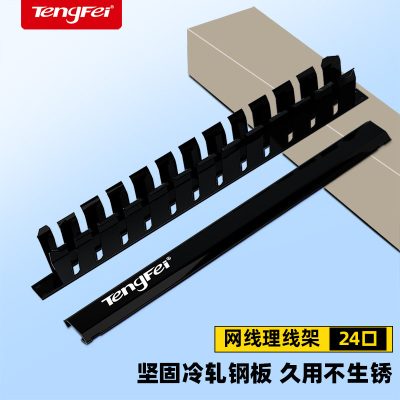 腾飞24口理线架网线光纤跳线排理线环槽1u加厚金属工程网络服务器电话线缆整理19英寸机柜房12档配线架