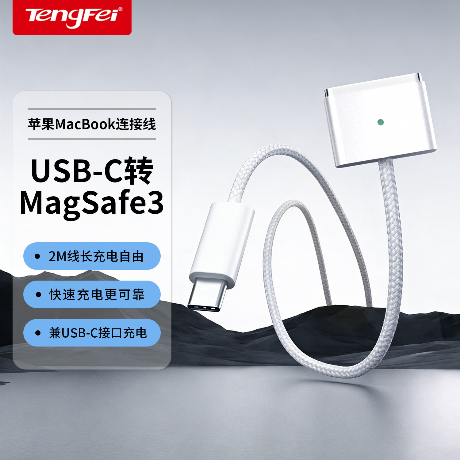 腾飞适用于苹果电脑MacBook Pro充电器磁吸线A2442/A2779/A2681笔记本电源适配器USB-C转MagSafe3连接线M2