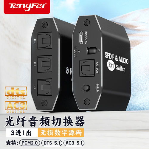 光纤切换器三进一出无损高音质