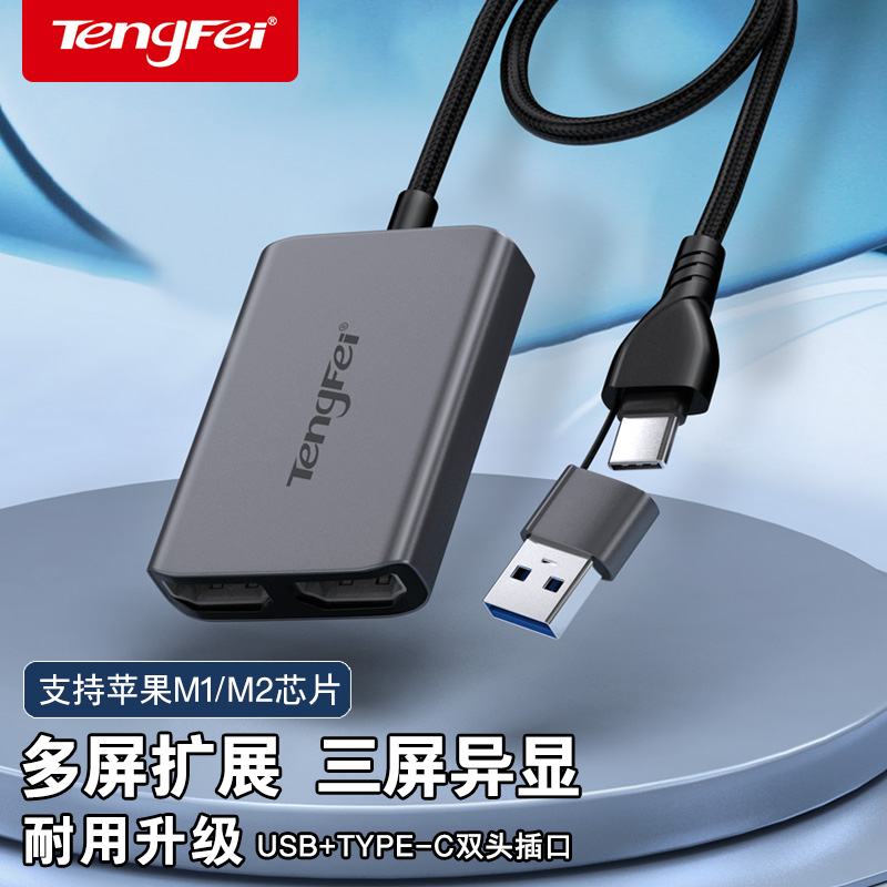 腾飞usb笔记本双屏异显转换器hdmi外接双显示器电脑双屏幕连接线多屏三屏高清线一分二typec扩展坞一机多屏器