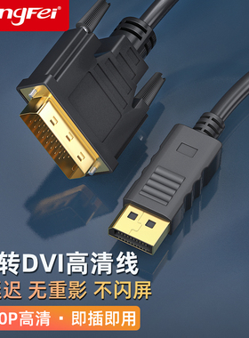 腾飞 dp转dvi转接线 显卡电脑连接线显示器电视机大DP接口转换头