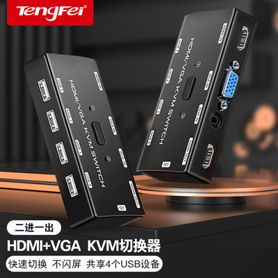 腾飞VGA+HDMI切换器KVM视频切屏器二进一出台式主机笔记本电脑转换器2口显示器键盘鼠标打印机共享器