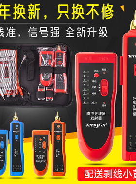 腾飞多功能寻线仪POE带电寻线器抗干扰检测试仪器网络信号通断工具对线查线器巡线仪找网线电话线测通仪套装