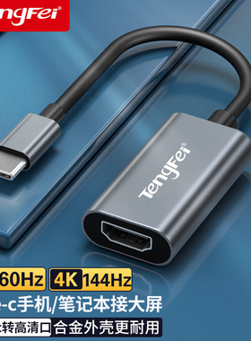 腾飞typec转hdmi转换器4K144hz拓展坞手机vga电脑连接电视投影仪笔记本苹果macbook安卓平板ipadpro投屏显示