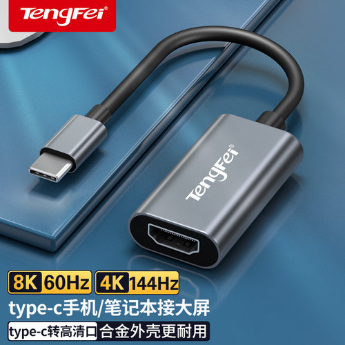 typec转换器4K144HZ高刷