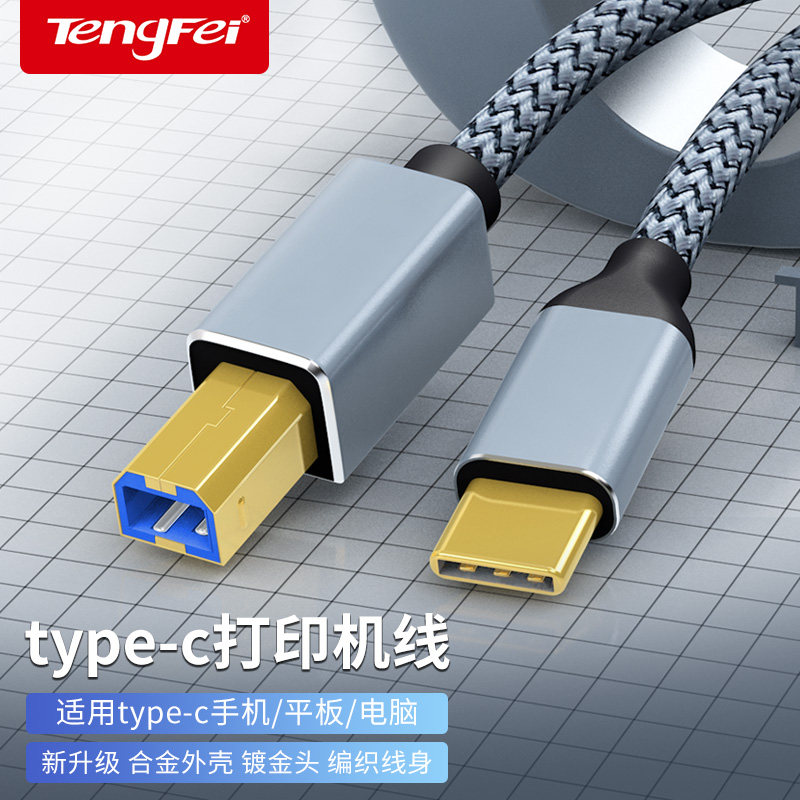 腾飞 手机打印机线TYPEC转usb方口适用于惠普佳能联想三星兄弟爱普生数据线苹果华为matebook笔记本otg数据线高性价比高么？