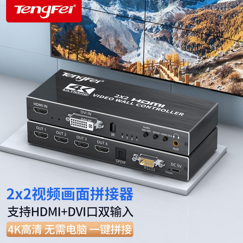 腾飞拼接器1进4出分屏器适用HDMI视频高清4K液晶电视显示器拼接屏处理器HDMI/dvi输入四分屏器多图像视频器