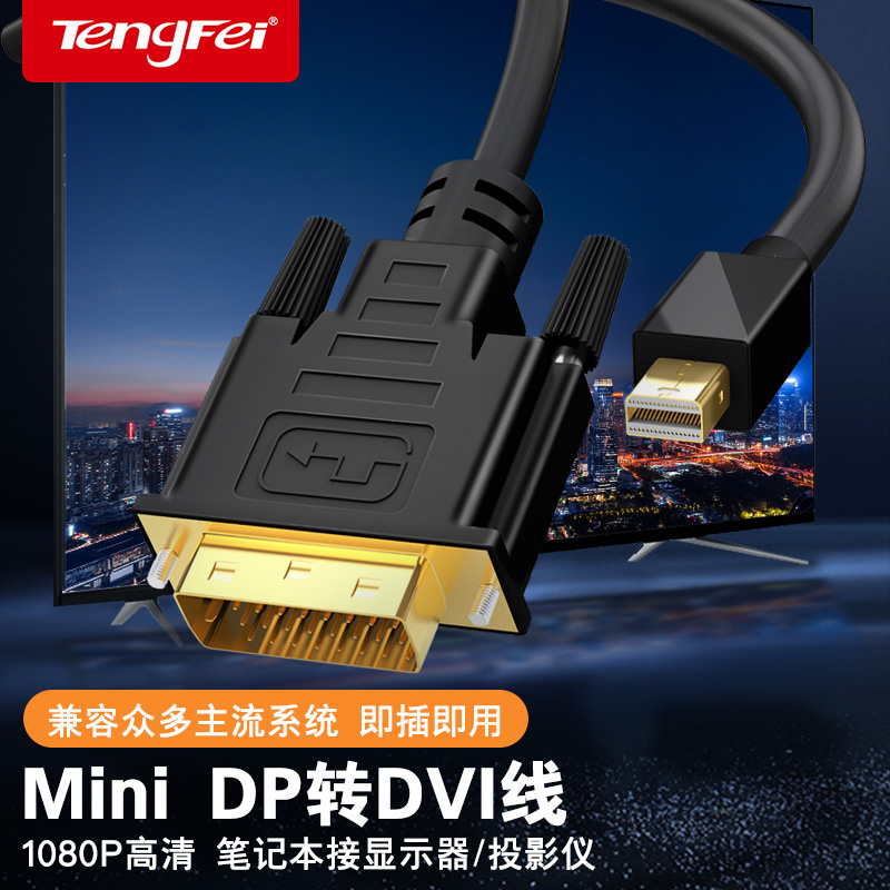 minidp转dvi转接线实力品牌补贴